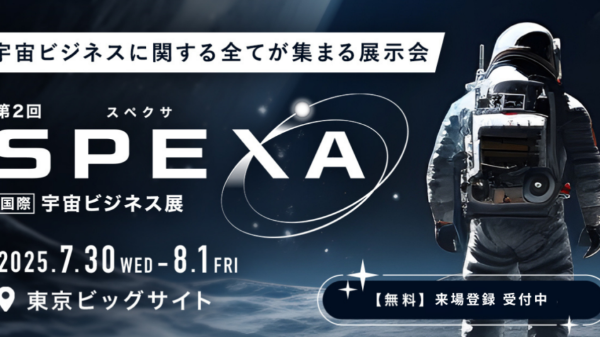 SPEXA -［国際］宇宙ビジネス展2025」に出展いたします | 株式会社
